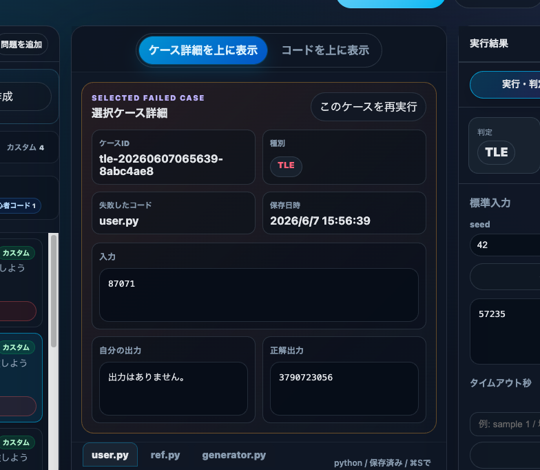 TLEケース詳細画面