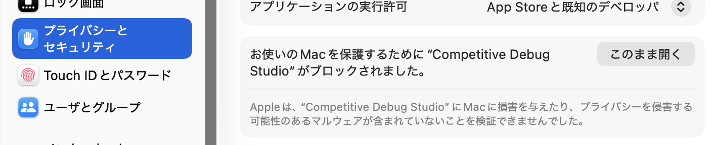 macOSのプライバシーとセキュリティ画面